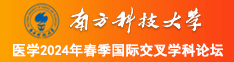 男艹女逼抓奶子视频南方科技大学医学2024年春季国际交叉学科论坛